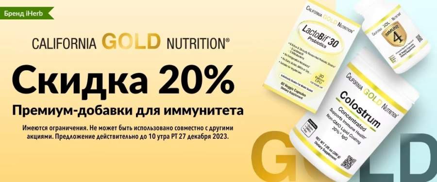 iHerb California Gold Nutrition - Премиум-добавки для иммунитета - Скидка 20%