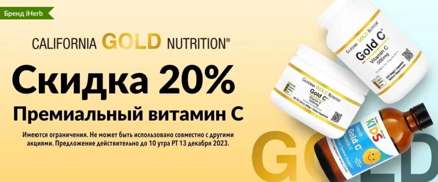 iHerb California Gold Nutrition - Премиальный витамин C - Скидка 20%