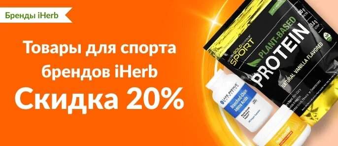 iHerb Товары для спорта брендов iHerb - Скидка 20%