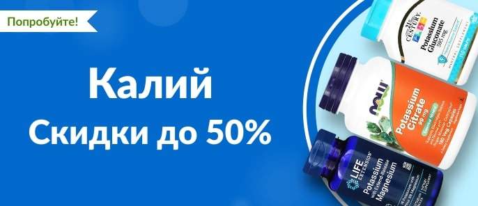 iHerb Калий - Скидки до 50%