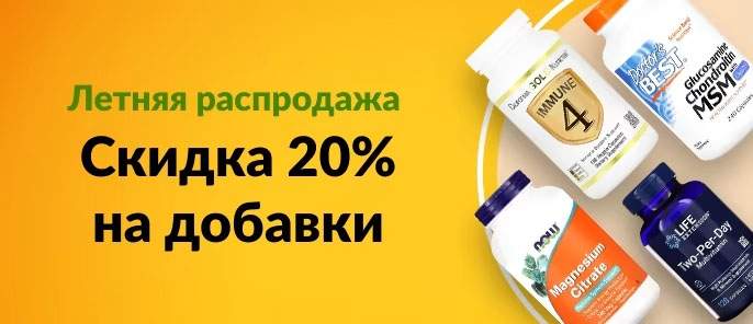 iHerb Летняя распродажа - Скидка 20% на добавки
